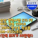 도구로 128-6 | 삼성 갤럭시탭 S10 FE WiFi 전용 128GB 그레이 영상용 학습용 SM-X520추천(단독 최저가 48만원!)