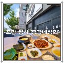 # 포항 대도동 &#39;총각네상회&#39; 쌍사에 있는 제육&amp;오징어 볶음 집밥 같은 점심식사 맛집!