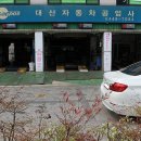 대산자동차정비 이미지