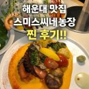 부산농장 | 부산 해운대 “스미스씨네 농장ㅣ 후기｜돌문어 스테이크 미쳤다… 데이트·소개팅 마린시티 맛집 강추🩷