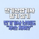 합격 전기(산업)기사 필기 - 전력공학 | 전기산업기사 필기 실기 vs 전기기사 난이도 &#34;무슨 차이?&#34;