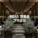 이지위더스 | 영등포 위더스 웨딩홀 견적 총정리 26년 상반기, 실제 상담 리얼 후기 & 할인 팁