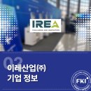 ㈜이레산업 이미지