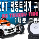 [써펀트코리아] Serpent SRX8-T 전동트러기 구매시 타이어 1대분 무료증정 이미지