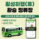 횡성휴게소(상) 이미지