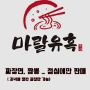 마랄유혹 | 군산 마랄유혹 깐풍기 유린기 쟁반짜장의 맛은 ★★★★
