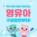 [맘스홀릭베이비] 영유아 구강검진 퀴즈 이벤트 ~ 10월 01일 이미지