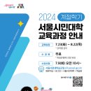 2024년 여름 계절학기 서울시민대학 무료 강좌