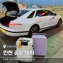 굿데이 - 서구 상무버들로 22 | 인천공항택시 택시요금 예약방법 새벽 굿데이택시 후기