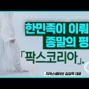 팍스 코리아나 이미지