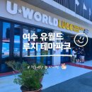여수여행 | 여수실내가볼만한곳, 유월드 루지 테마파크