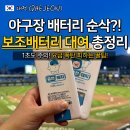 플루커피숍 | 대전한화생명볼파크 보조배터리 대여 핸드폰 충전 위치 가격