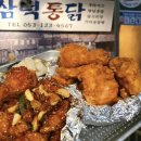 삼덕통닭 - 부평구 시장로30번길 11 | 삼덕통닭