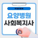 한국노인요양병원 | 요양병원 사회복지사 온라인으로 수월하게 취득한 후기