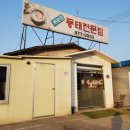 주문진동태전문점 이미지