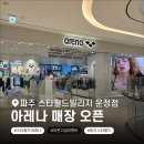 5163 | 파주 아레나 스타필드빌리지 운정점 프리오픈 | 아레나 25FW 코코아드림 니팅베어 시착 후기