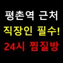 🧖‍♂️ 평촌역 근처 직장인 필수! 24시 찜질방 가성비 높은 곳은 여기