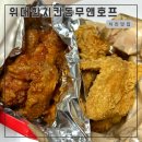 위대한치킨동무앤호프 | [마포구청|망원동] 내 기준 치킨 1등 맛집은 이곳 위대한치킨동무앤호프