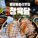 봉담 동화리맛집 &lt;청육담족발보쌈&gt; 족발보쌈 세트 후기