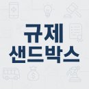 규제샌드박스 신청 방법 승인에 대한 완벽 정리