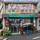 남해돼지국밥 | 해운대에서 만나는 진한 국물 맛집, 남해돼지국밥 솔직 후기