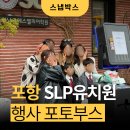 포항유치원 | 포항 SLP 유치원 졸업식 현장 : 아이들이 가장 좋아했던 포토부스