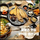 을왕리 현지인 맛집 생선구이 꾸덕집 내돈내산 후기