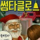 썸타클로스