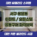 대전용문스위첸 커튼인테리어 추천 씨엘리오입주 공간별 화이트톤 블라인드 조합