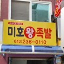 미호왕족발