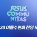 ccc 여름수련회 찬양모음 이미지