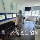 마산고등학교 | 마산소독업체 (주)그린죤의 학교 소독 서비스 - 여자 고등학교 소독 후기