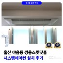 쌍용스윗닷홈 | 울산 야음동 쌍용스윗닷홈 시스템에어컨 설치 후기