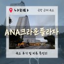 조은호텔 | [도쿄호텔]“ANA 크라운프라자 나리타 – 공항 근처 숙소 중 선택할 만할까?”내돈내산 솔직후기.
