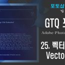 GTQ 포토샵 CS6 - 25. 벡터 레이어 와 픽셀 레이어 - Vector Layer 이미지