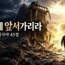 네게흑암중의 보화와은밀한곳에 숨은재물을주신이가 여호와 하나님인줄 알게하리라 이미지