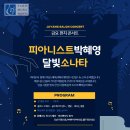 금요펀치콘서트-피아니스트 박혜영의 달빛 소나타 이미지