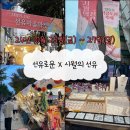 걷고싶은거리 | 서울_선유도) 영등포 선유도원축제 후기[제1회] &lt;시월의선유&gt;선유도 공원,선유걷고싶은거리,영등포문화재단