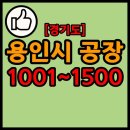 주식회사 위너스정보기술(12호) | 경기도 용인시 공장 리스트 1001~1500