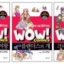 놀라운 초등 영어만화[WOW! Comics 시리즈] //살림출판사 이미지
