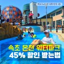 안녕컴패니 | 설악워터피아 패키지 할인 올데이 속초패스로 즐기는 천연 온천수 워터파크 후기