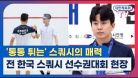 '통통 튀는' 스쿼시의 매력…제22회 회장배 전 한국 스쿼시 선수권 대회
