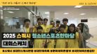 [대회스케치] '우리'라는 이름의 '스쿼시 한마당', 2025 스쿼시 청소년스포츠한마당 #스쿼시 #청소년 #스포츠 #한마당 #청스한 #대한체육회 #문회체육관광부 #국민체육진흥공단