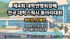 [GC코트 1일차] 2025 제4회 대학연맹회장배 전국 대학스쿼시 동아리대회