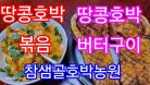 땅콩호박 볶음/땅콩호박 버터구이/땅콩호박 판매/영양간식으로 끝내줍니다./버터넛스쿼시 #참샘골호박농원 