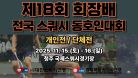 [D코트 2일차] 2025 제18회 회장배 전국 스쿼시 동호인대회