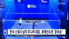 한국 스쿼시 남자 주니어 대표, 세계선수권 '준우승'