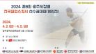 2024 제8회 광주시장배 전국실업스쿼시 선수권대회(개인전) C코트 1일차