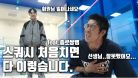 스쿼시 처음치면 다 이렇습니다. feat.종로쌍뱀