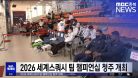 2026 세계스쿼시 팀 챔피언십 청주 개최